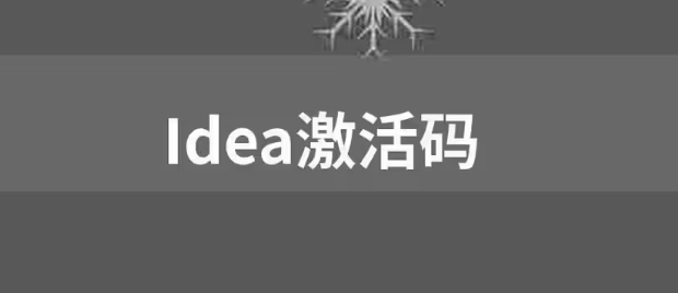 【免費，親測可用】IDEA激活碼2023 圖1