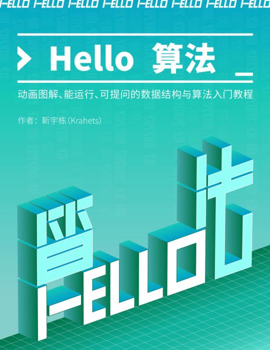 Hello 算法！動畫圖解、能運行、可提問的數(shù)據結構與算法入門教程 PDF 下載  圖1