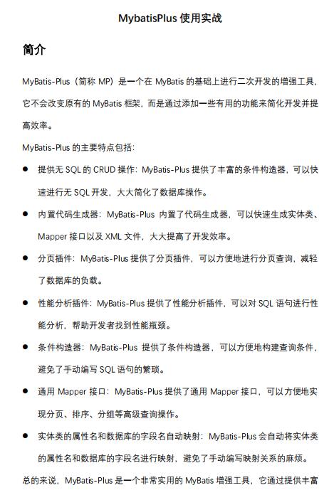 MybatisPlus使用實(shí)戰(zhàn)，MybatisPlus簡(jiǎn)介和使用示例 PDF 下載  圖1