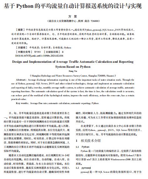 基于Python的平均流量...動計算報送系統的設計與實現 PDF 下載 圖1