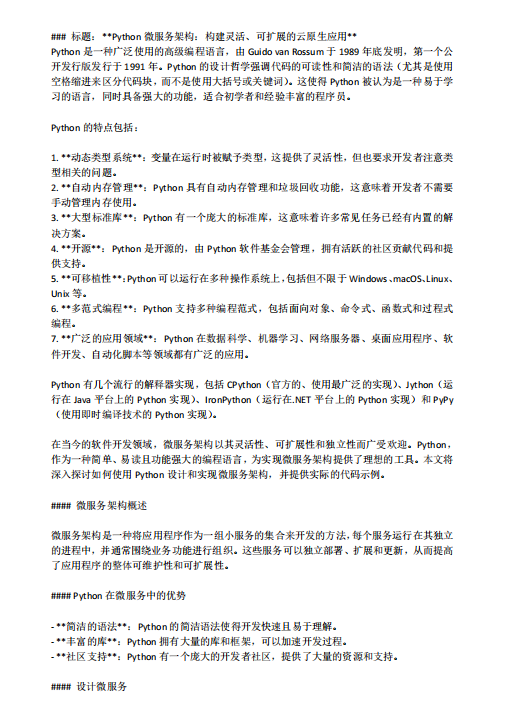 Python微服務(wù)架構(gòu)：構(gòu)建靈活、可擴(kuò)展的云原生應(yīng)用 PDF 下載  圖1