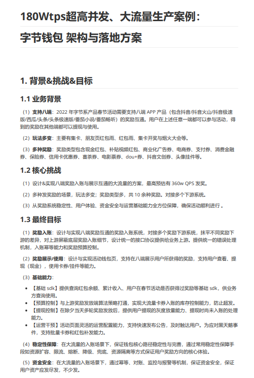 行業(yè)案例：180Wtps超高并發(fā)、大流量生產(chǎn)案例：字節(jié)錢(qián)包  架構(gòu)與落地方案 PDF 下載 圖1