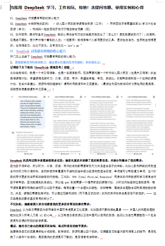 當(dāng)我用 DeepSeek 學(xué)習(xí)、工作和玩，驚艷！含提問攻略、使用實例和心得 doc 下載 圖1