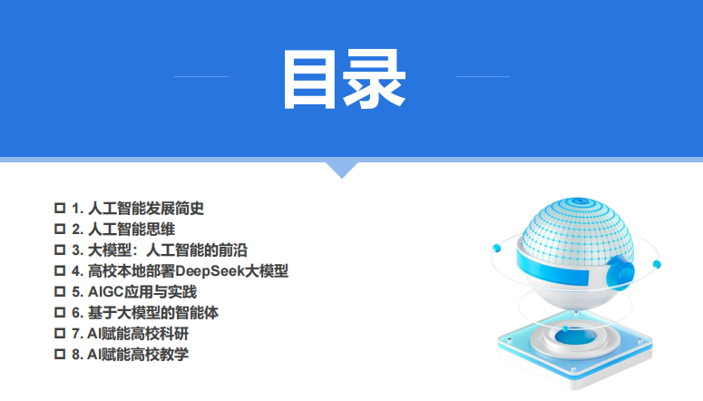 廈門(mén)大學(xué) DeepSeek大模型賦能高校教學(xué)和科研（120頁(yè)P(yáng)PT，建議收藏）PDF 下載 圖1