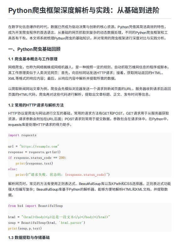 Python爬蟲框架深度解析與實踐：從基礎到進階  PDF 下載 圖1