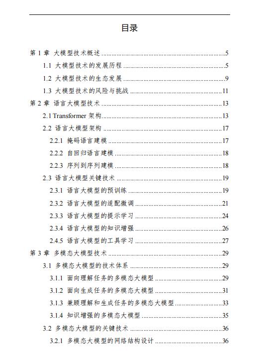 中國(guó)人工智能系列白皮書(shū)——大模型技術(shù)（2023版）PDF 下載 圖1