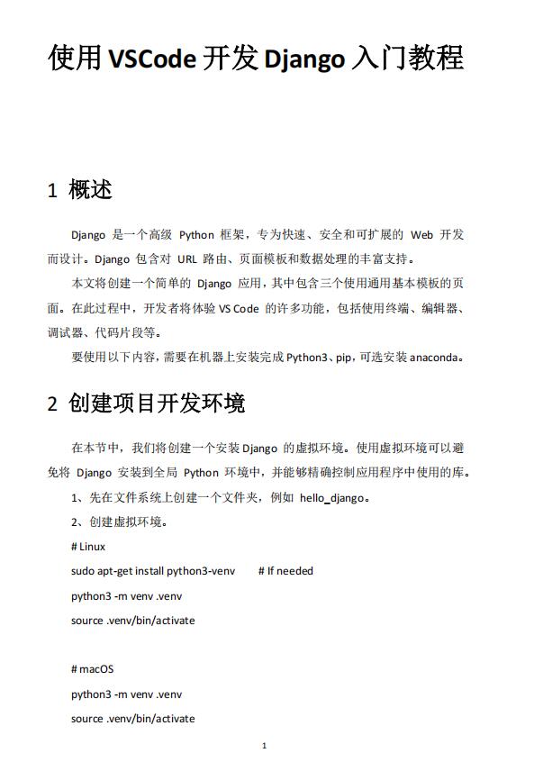 使用VSCode開(kāi)發(fā)Django入門(mén)教程 PDF 下載 圖1