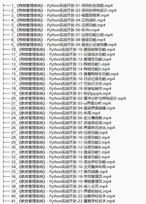 3門python實戰(zhàn)課（購物管理系統(tǒng)、教務管理系統(tǒng)、在線聊天室） 視頻教程 下載  圖1