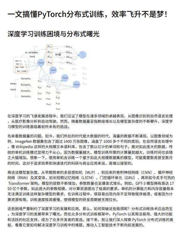 一文搞懂PyTorch分布式訓練，效率飛升不是夢！PDF 下載 圖1