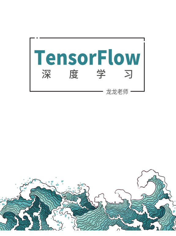 TensorFlow2深度學(xué)習(xí) PDF 下載 圖1