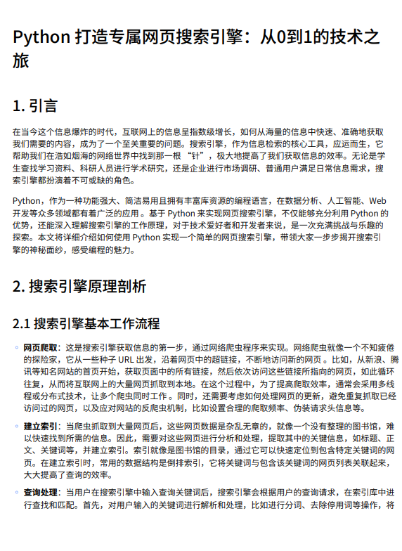 【Python開發(fā)】基于網(wǎng)絡(luò)爬蟲與倒排索引的網(wǎng)頁搜索引擎實(shí)現(xiàn):從文本處理到Web界面構(gòu)建的全流程技術(shù)方案 PDF 下載 圖1