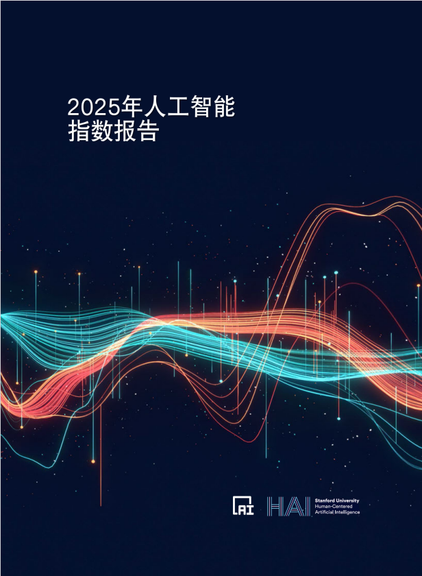 【斯坦福大學(xué)】2025年人工智能指數(shù)報(bào)告 PDF 下載 圖1